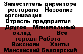 Заместитель директора ресторана › Название организации ­ Burger King › Отрасль предприятия ­ Другое › Минимальный оклад ­ 45 000 - Все города Работа » Вакансии   . Ханты-Мансийский,Белоярский г.